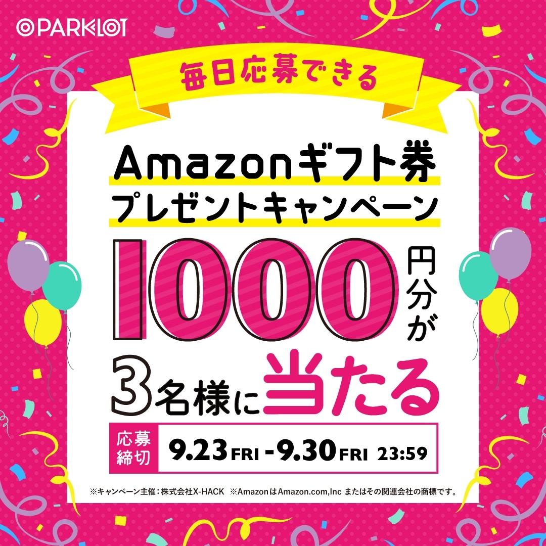 毎日応募できる!Amazonギフト券プレゼントキャンペーン! | PARKLoT